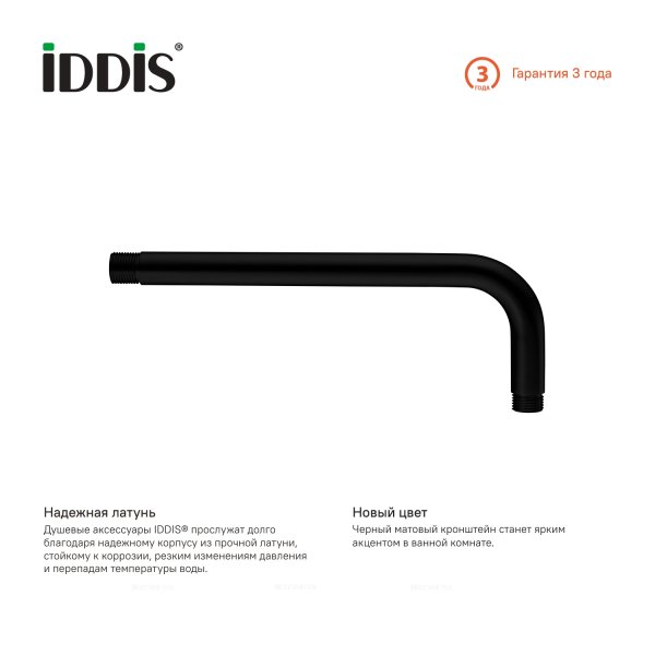 Кронштейн для верхнего душа IDDIS 350 мм, черный матовый, 001BB35i61