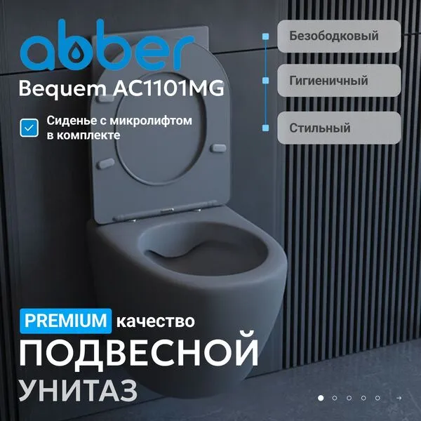 Унитаз ABBER BEQUEM AC1101MG подвесной серый матовый, безободковый