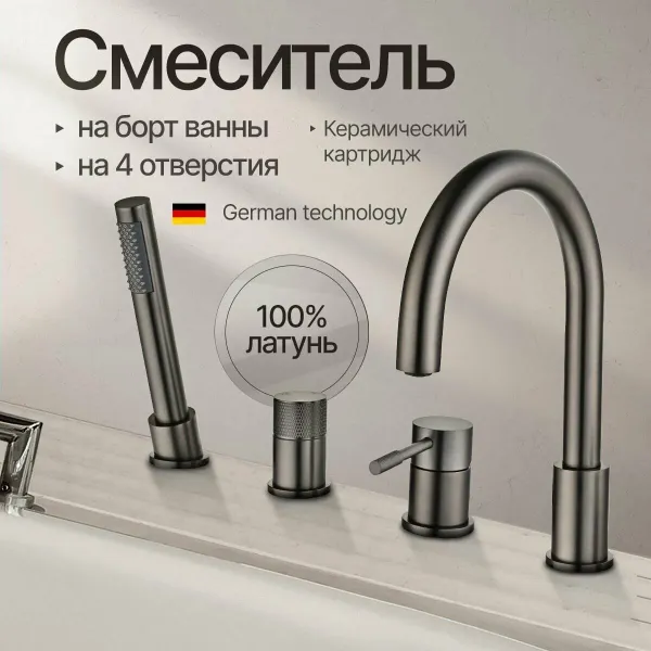 Kern 6547  Matt Gun Смеситель на борт ванны 4 отверстия  вороненная сталь.