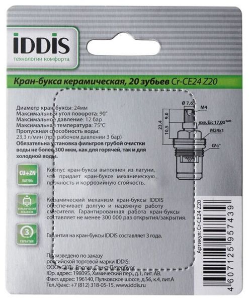 Кран-букса IDDIS Cr-CE24 Z20 набор 2 шт.