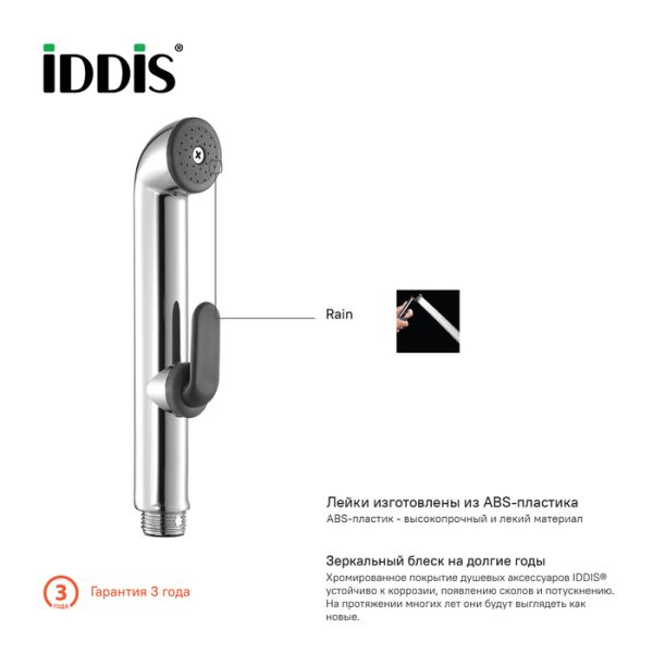 Душевой комплект гигиенический 020 IDDIS 0201F1512