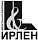 Ирлен