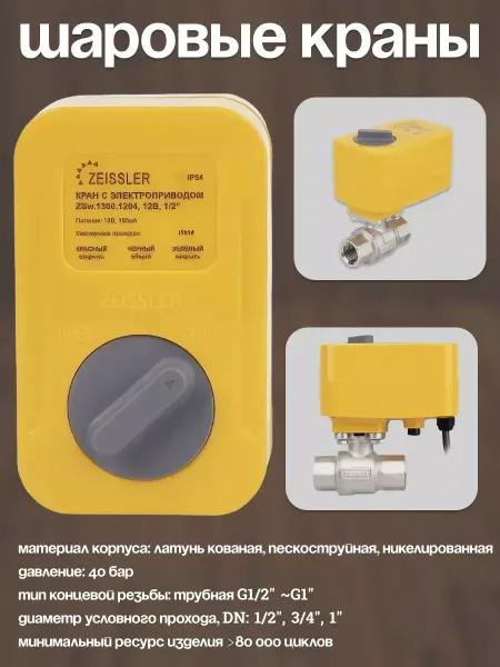 Системы защиты 1/2 от протечек воды (модуль управления-1шт. шаровые краны-2шт. датчик контроля протечки воды-1шт. радиодачик-2шт. )+TUYA ZEISSLER ZSw.1312.0104