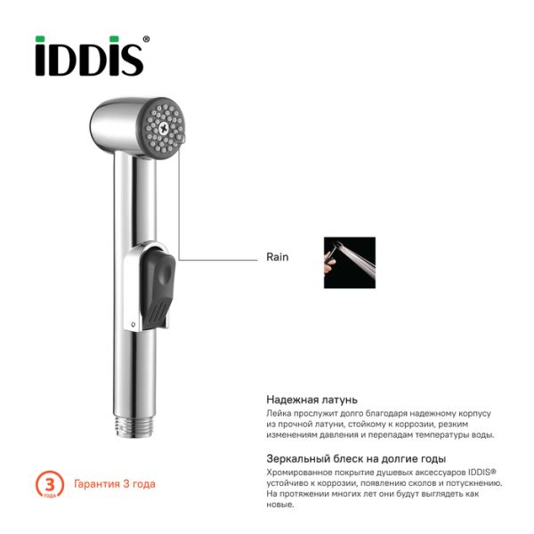 Душевой комплект гигиенический 010 IDDIS 0101F15l20