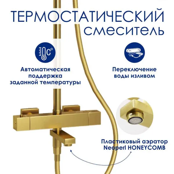 Душевая система с термостатическим смесителем Wasserkraft A199.259.201.BG Thermo Gold Matt